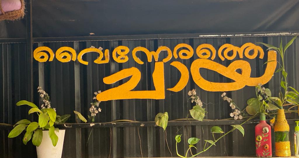 വൈന്നേരത്തെ ചായ കട